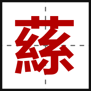 蕬