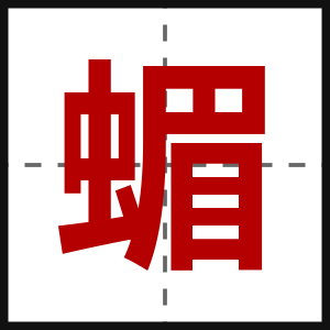 蝞