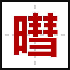 暳