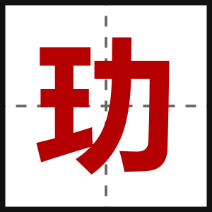 玏
