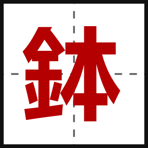 鉢