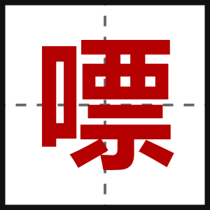 嘌
