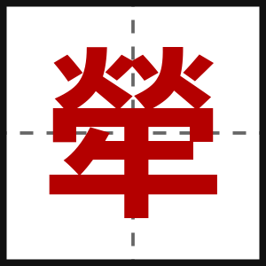 犖