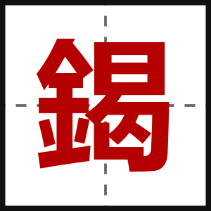 鍻