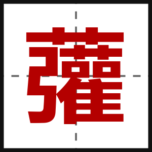虇