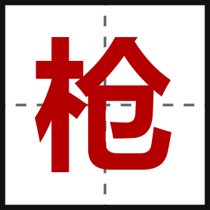 枪