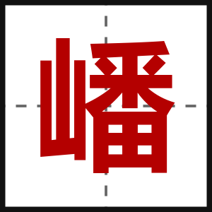 嶓