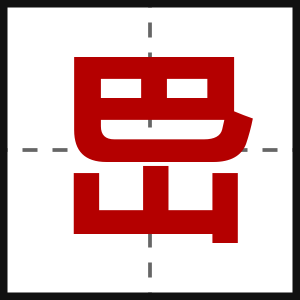 岊