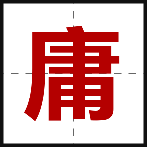 庸