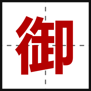御