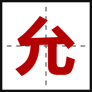 允