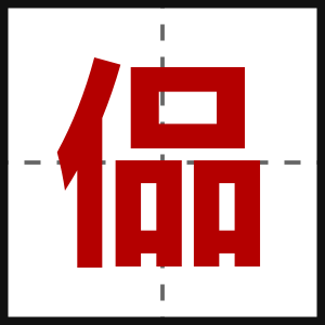 偘
