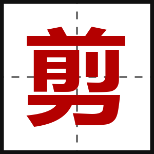 剪