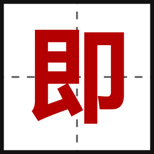 即