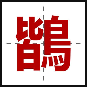 鶛