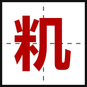 籶
