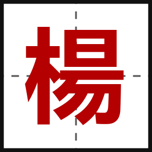 楊