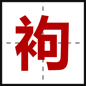 袧