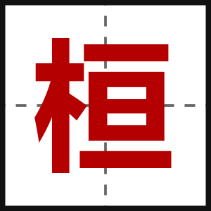 桓