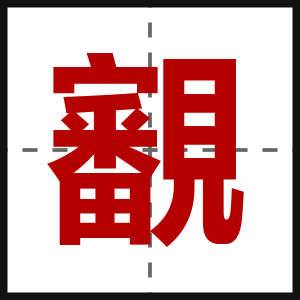 覾