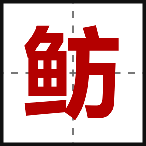 鲂