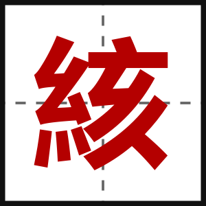 絯
