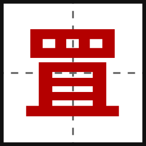 罝
