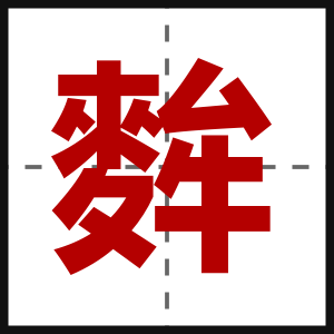 麰