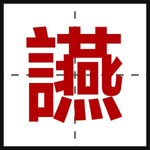 讌