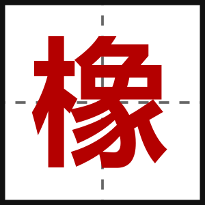 橡