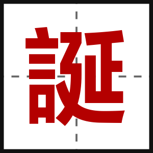 誕