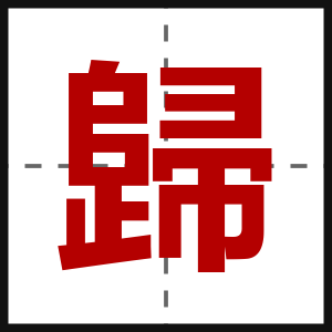 歸