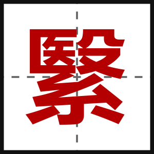 繄