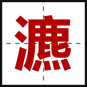 瀌