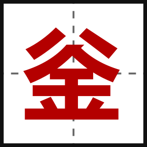 釡