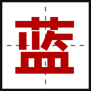 蓝