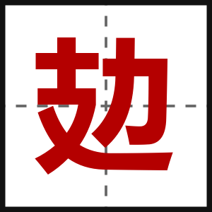 攰