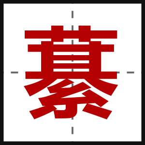 藄