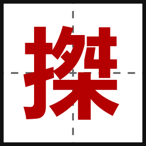 搩