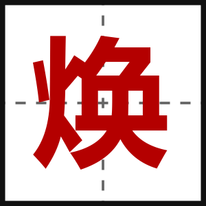焕