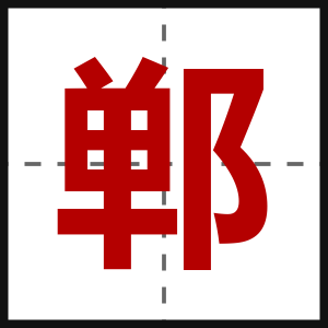 郸