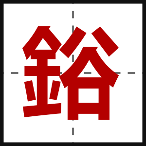 鋊