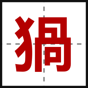 猧