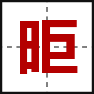 昛