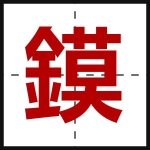 鏌
