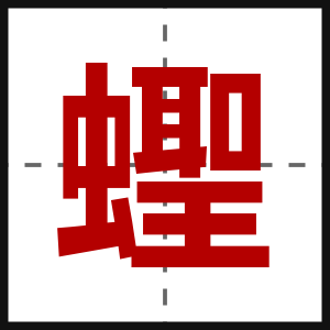 蟶