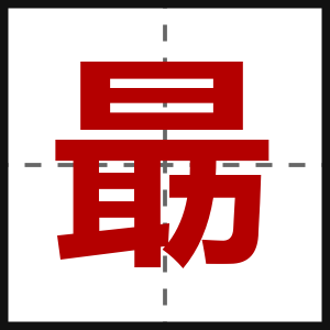 朂