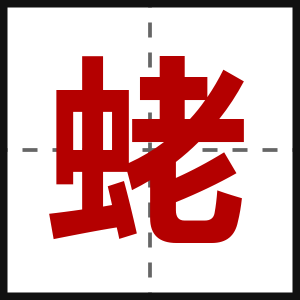 蛯