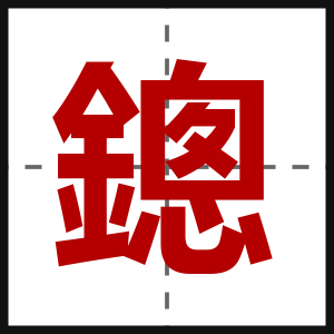 鏓