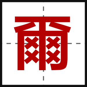 爾